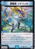 〔状態A-〕諜報員ツナハッカ【U】{RP1241/104}《水》