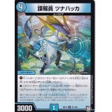 諜報員ツナハッカ【U】{RP1241/104}《水》