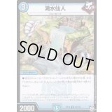 滝水仙人【U】{RP1243/104}《水》