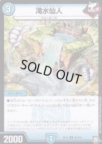 滝水仙人【U】{RP1243/104}《水》