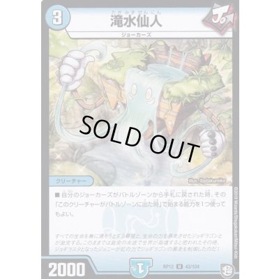 画像1: 滝水仙人【U】{RP1243/104}《水》