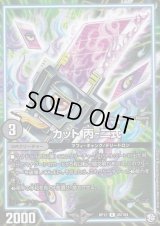 カット丙-二式【U】{RP1245/104}《GR》