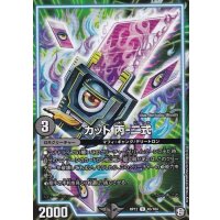 〔状態B〕カット丙-二式【U】{RP1245/104}《GR》