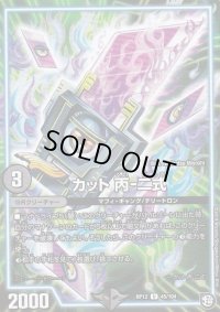 〔状態B〕カット丙-二式【U】{RP1245/104}《GR》