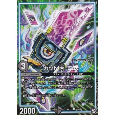 〔状態B〕カット丙-二式【U】{RP1245/104}《GR》