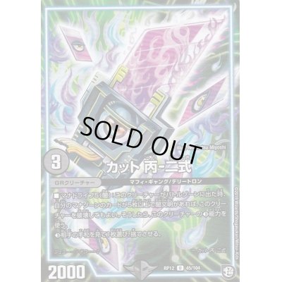 画像1: 〔状態B〕カット丙-二式【U】{RP1245/104}《GR》