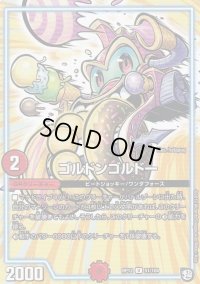 〔状態B〕ゴルドンゴルドー【U】{RP1251/104}《GR》