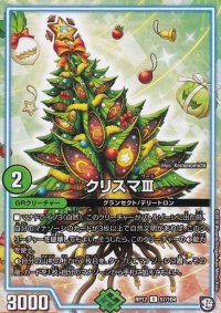 クリスマIII【U】{RP1257/104}《GR》