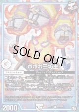 ボボボ三坊主【C】{RP1264/104}《GR》