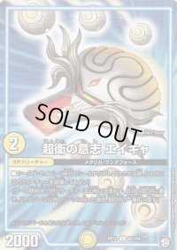 超衛の意志エイキャ【C】{RP1265/104}《GR》