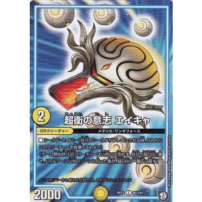 画像1: 超衛の意志エイキャ【C】{RP1265/104}《GR》