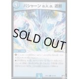 バシャーンa.k.a.遮断【C】{RP1279/104}《水》