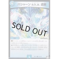 バシャーンa.k.a.遮断【C】{RP1279/104}《水》