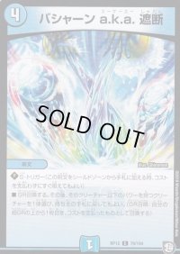 バシャーンa.k.a.遮断【C】{RP1279/104}《水》
