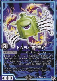 トムライ丙-三式【C】{RP1281/104}《GR》