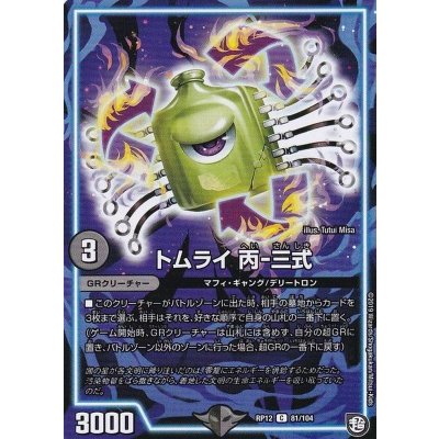 画像1: トムライ丙-三式【C】{RP1281/104}《GR》