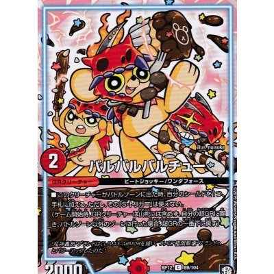 画像1: 〔状態B〕バルバルバルチュー【C】{RP1289/104}《GR》