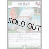 社長紙工作【C】{RP12103/104}《自然》