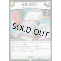 社長紙工作【C】{RP12103/104}《自然》