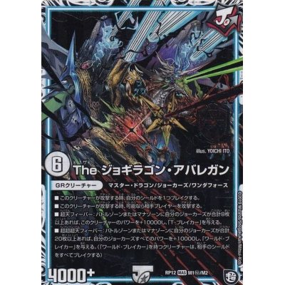 画像1: 〔状態B〕Theジョギラゴン・アバレガン【SE】{RP12M1秘/M2}《GR》