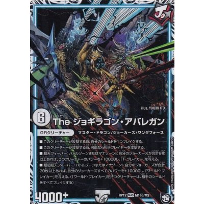 Theジョギラゴン・アバレガン【SE】{RP12M1秘/M2}《GR》