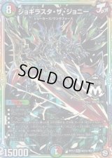 ジョギラスタ・ザ・ジョニー【SE】{RP12M2秘/M2}《多》