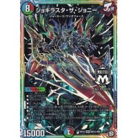 〔状態B〕ジョギラスタ・ザ・ジョニー【SE】{RP12M2秘/M2}《多》