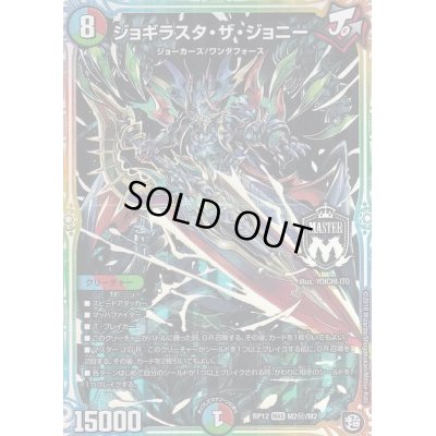 画像1: ジョギラスタ・ザ・ジョニー【SE】{RP12M2秘/M2}《多》