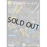 〔状態B〕天命龍装ホーリーエンド/ナウ・オア・ネバー【SE】{RP12S1秘/S12}《多》