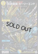 〔状態B〕天命龍装ホーリーエンド/ナウ・オア・ネバー【SE】{RP12S1秘/S12}《多》