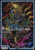 〔状態B〕ヘルエグリゴリ-零式【SE】{RP12S7秘/S12}《GR》