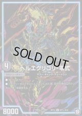 ヘルエグリゴリ-零式【SE】{RP12S7秘/S12}《GR》