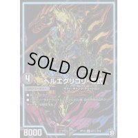〔状態B〕ヘルエグリゴリ-零式【SE】{RP12S7秘/S12}《GR》