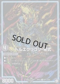 〔状態B〕ヘルエグリゴリ-零式【SE】{RP12S7秘/S12}《GR》