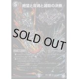 絶望と反魂と滅殺の決断【SE】{RP12S8秘/S12}《闇》