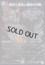 絶望と反魂と滅殺の決断【SE】{RP12S8秘/S12}《闇》