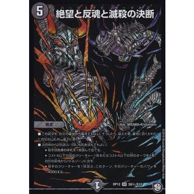 〔状態B〕絶望と反魂と滅殺の決断【SE】{RP12S8秘/S12}《闇》