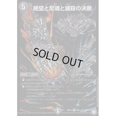 画像1: 絶望と反魂と滅殺の決断【SE】{RP12S8秘/S12}《闇》