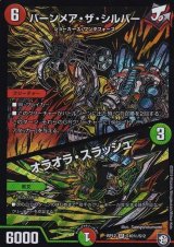 〔状態B〕バーンメア・ザ・シルバー/オラオラ・スラッシュ【SE】{RP12S10秘/S12}《多》