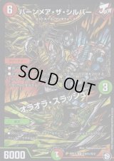 〔状態C〕バーンメア・ザ・シルバー/オラオラ・スラッシュ【SE】{RP12S10秘/S12}《多》