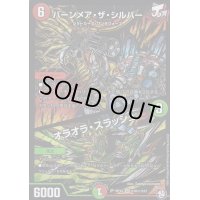 〔状態C〕バーンメア・ザ・シルバー/オラオラ・スラッシュ【SE】{RP12S10秘/S12}《多》