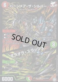 〔状態C〕バーンメア・ザ・シルバー/オラオラ・スラッシュ【SE】{RP12S10秘/S12}《多》