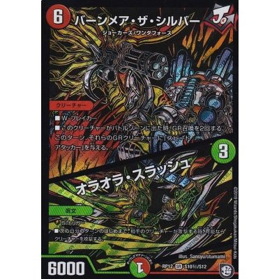 〔状態A-〕バーンメア・ザ・シルバー/オラオラ・スラッシュ【SE】{RP12S10秘/S12}《多》