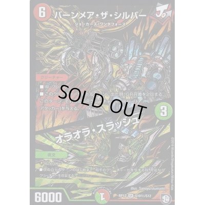 画像1: 〔状態A-〕バーンメア・ザ・シルバー/オラオラ・スラッシュ【SE】{RP12S10秘/S12}《多》