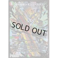 〔状態C〕龍の極限ドギラゴールデン【UGC】{RP12G2/G8}《多》