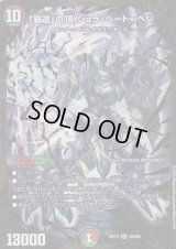 〔状態B〕「覇道」の頂シュラ・ベートーベン【UGC】{RP12G5/G8}《多》
