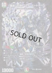 〔状態B〕「覇道」の頂シュラ・ベートーベン【UGC】{RP12G5/G8}《多》