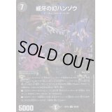 威牙の幻ハンゾウ【UGC】{RP12G6/G8}《闇》
