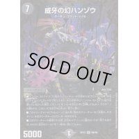 威牙の幻ハンゾウ【UGC】{RP12G6/G8}《闇》