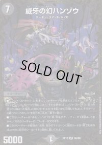 〔状態B〕威牙の幻ハンゾウ【UGC】{RP12G6/G8}《闇》